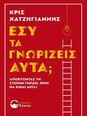 cover image of Εσύ τα γνωρίζεις αυτά;